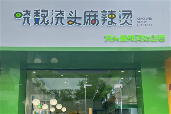 晓魏麻辣烫