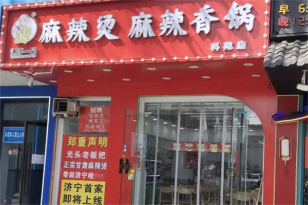 汤淳一品麻辣烫