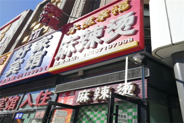 水煮幸福麻辣烫 水煮幸福麻辣烫
