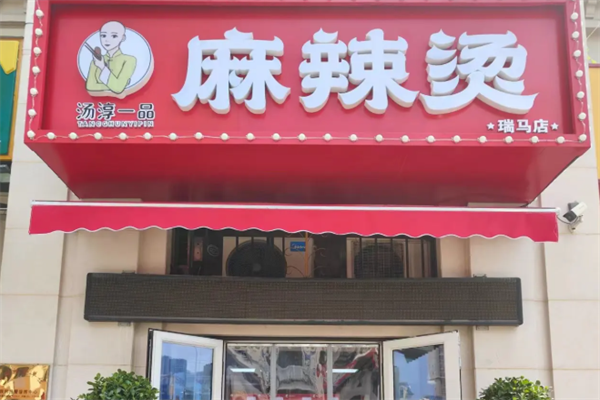 汤淳一品麻辣烫