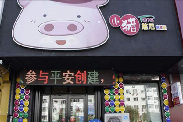小猪憨妮麻辣烫