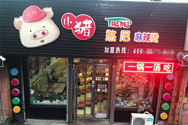 小猪憨妮麻辣烫