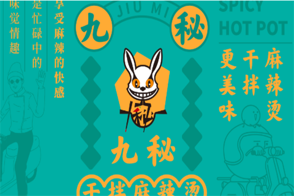 九秘干拌麻辣烫