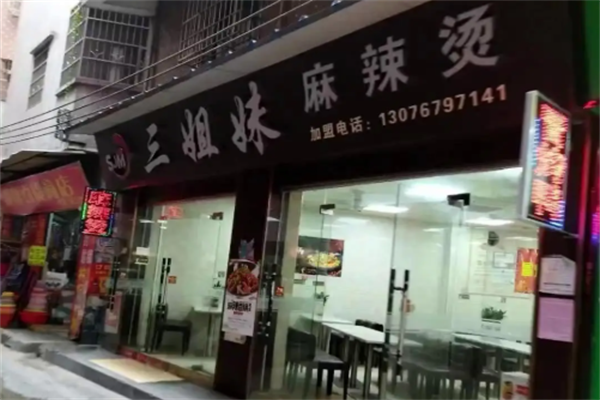 三姐妹麻辣烫 三姐妹麻辣烫