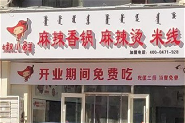 椒小鲜麻辣烫