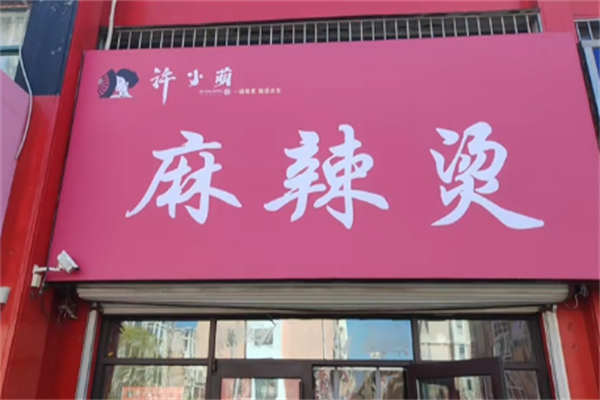 许小萌麻辣烫