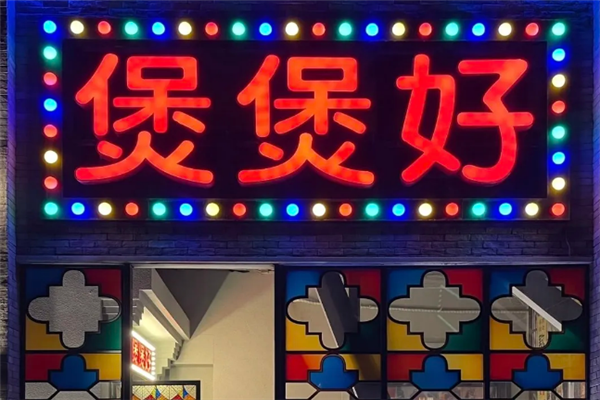 煲煲好煲仔饭