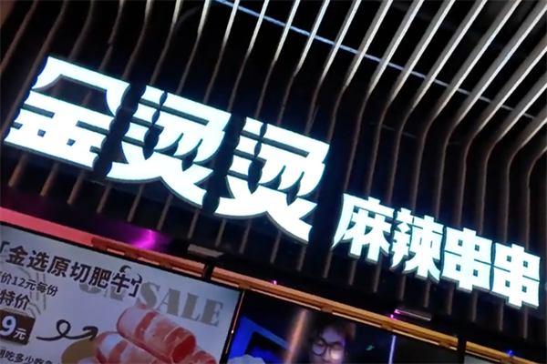 金烫烫麻辣烫