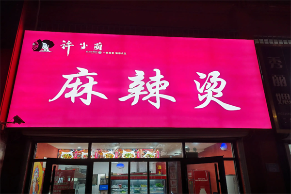 许小萌麻辣烫