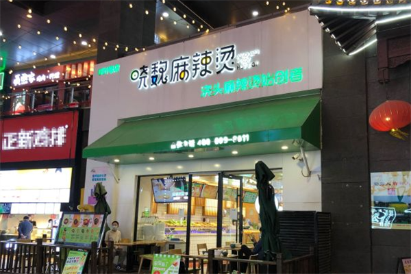晓魏麻辣烫