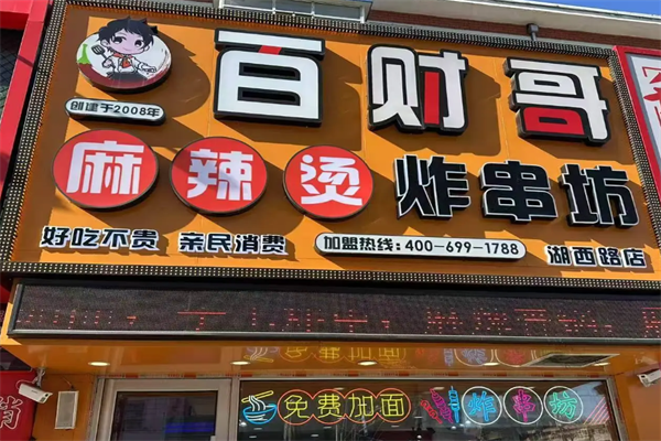 百财哥骨汤麻辣烫