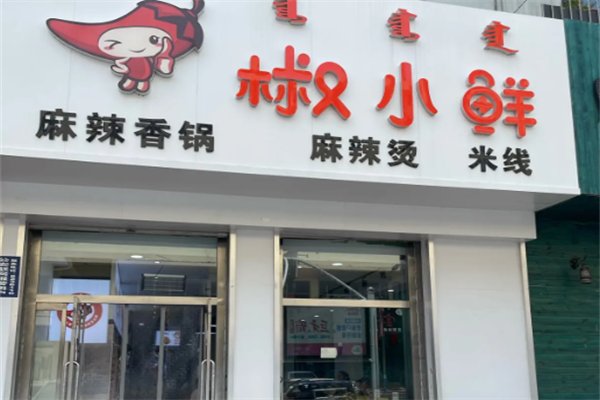 椒小鲜麻辣烫