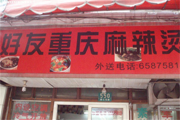 好友重庆麻辣烫 好友重庆麻辣烫