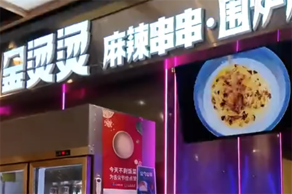 金烫烫麻辣烫