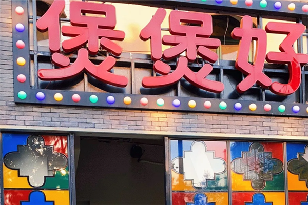 煲煲好煲仔饭