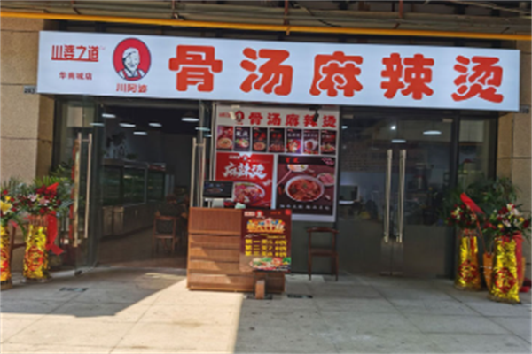 川婆之道麻辣烫