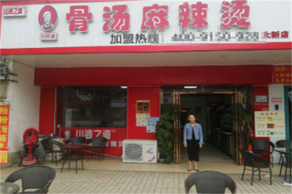 川婆之道麻辣烫