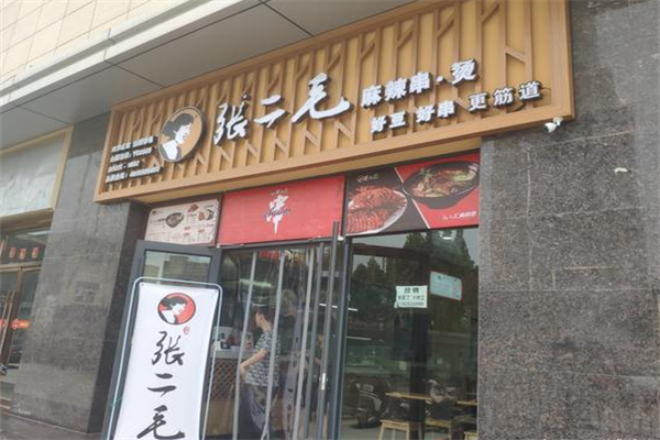 张二毛麻辣烫店