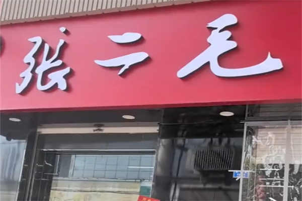 张二毛麻辣烫店
