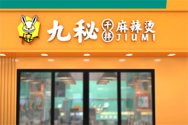 九秘干拌麻辣烫