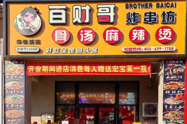 百财哥骨汤麻辣烫