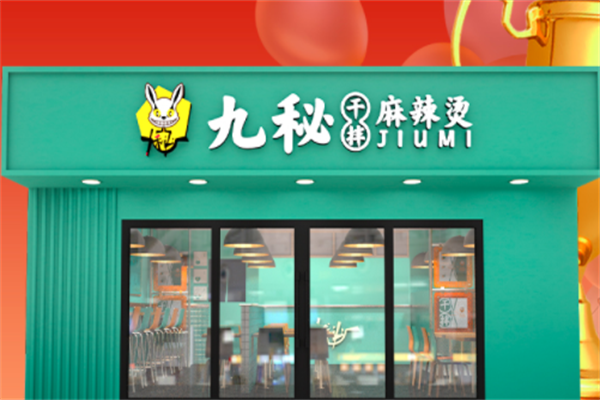 九秘干拌麻辣烫