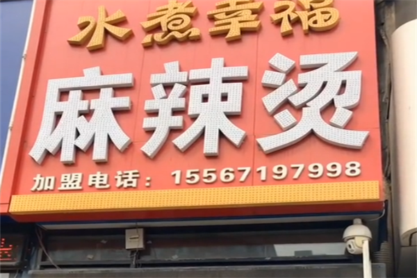 水煮幸福麻辣烫 水煮幸福麻辣烫