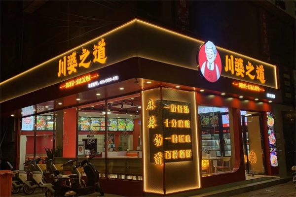 川婆之道麻辣烫