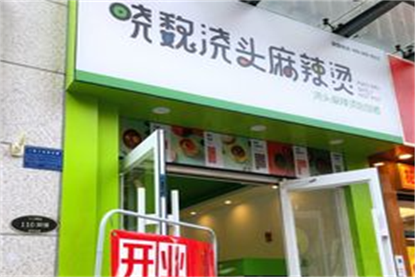 晓魏麻辣烫