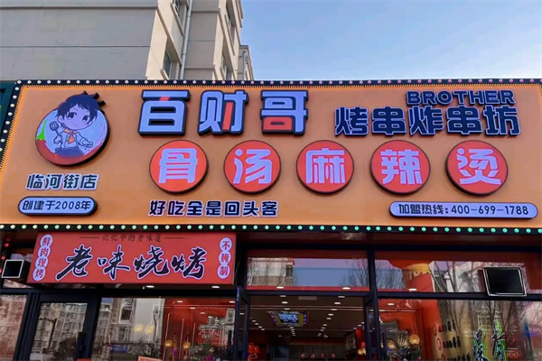 百财哥骨汤麻辣烫