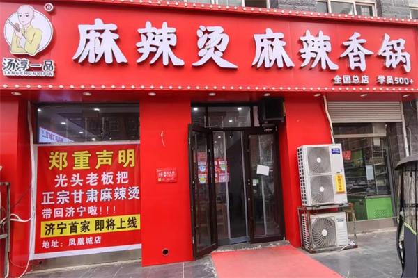 汤淳一品麻辣烫