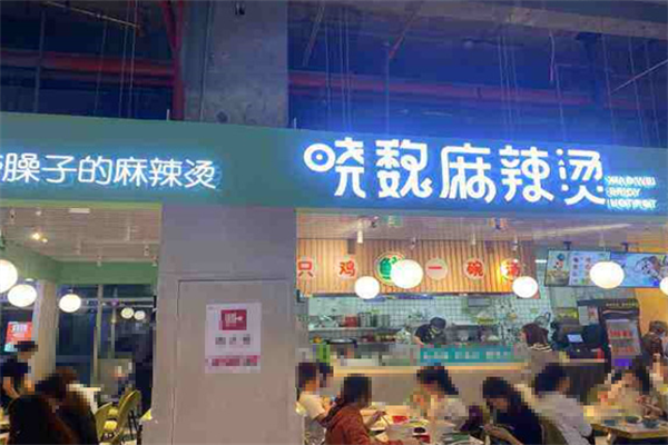 晓魏麻辣烫