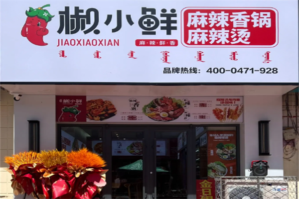 椒小鲜麻辣烫