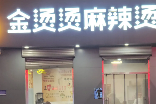 金烫烫麻辣烫