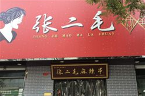 张二毛麻辣烫店