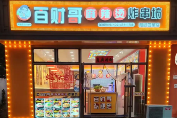 百财哥骨汤麻辣烫