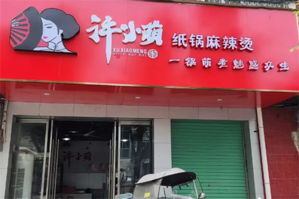许小萌麻辣烫