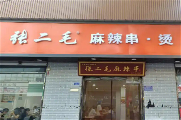 张二毛麻辣烫店