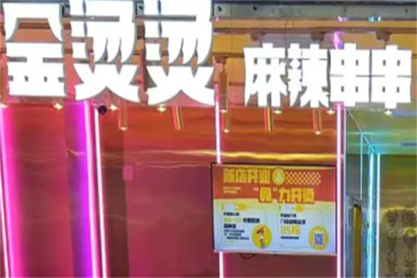 金烫烫麻辣烫