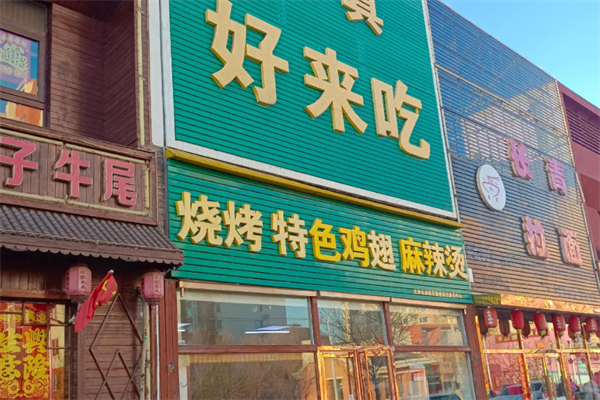 好来吃麻辣烫