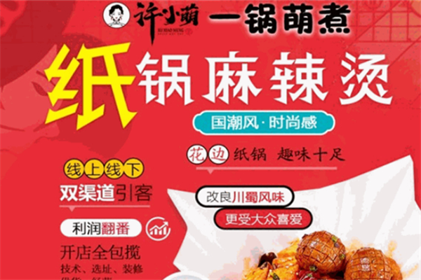 许小萌麻辣烫