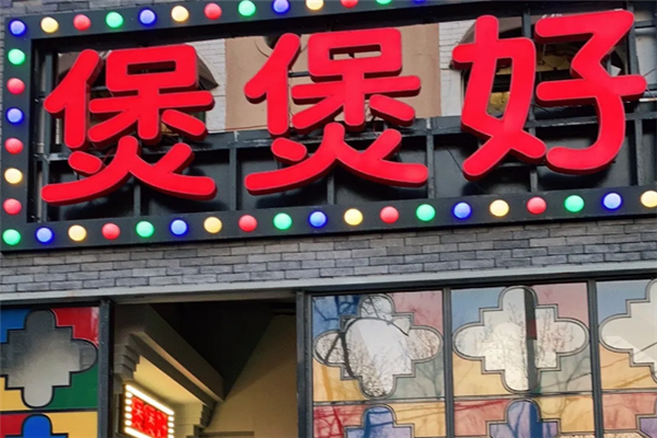 煲煲好煲仔饭