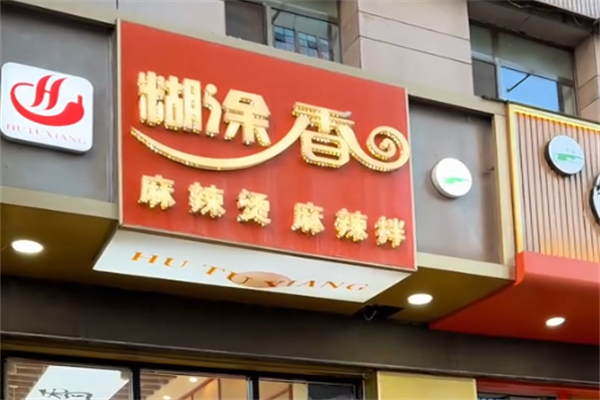 糊涂香麻辣烫
