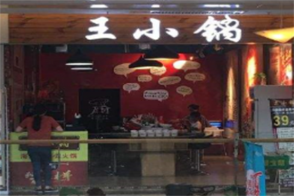 王小锅麻辣烫