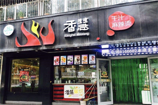 香惠干汁麻辣烫