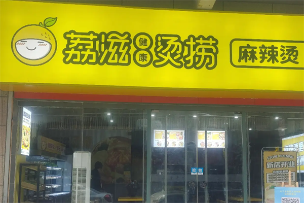 荔枝烫捞麻辣烫