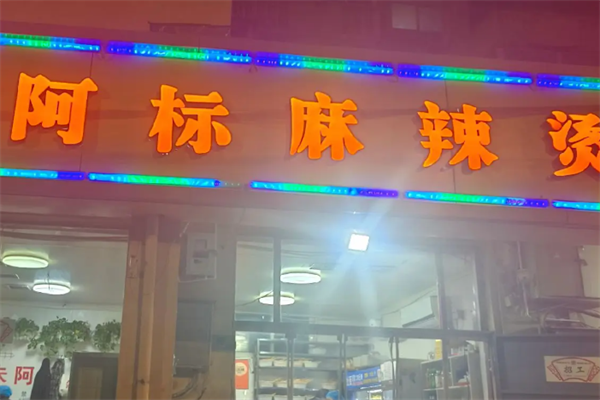 阿标麻辣烫