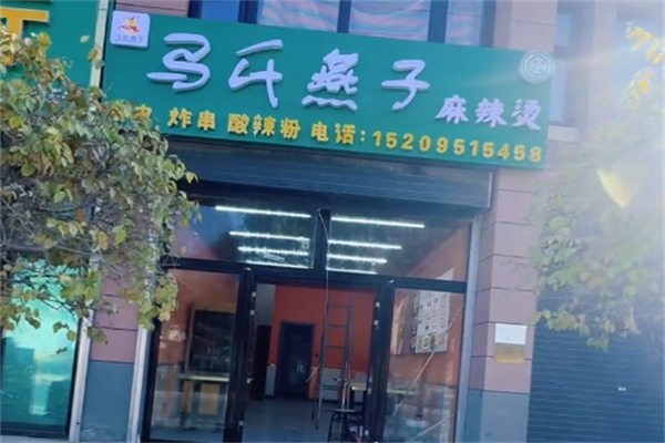 马氏燕子麻辣烫