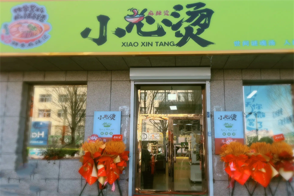 小心烫麻辣烫