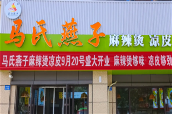 马氏燕子麻辣烫